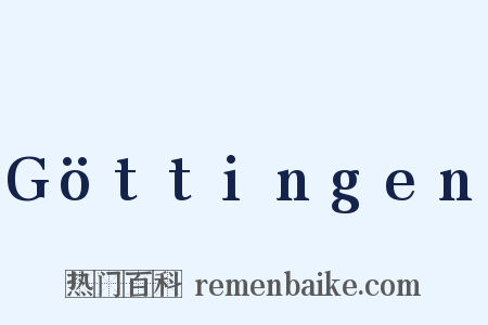 Göttingen是什么意思的图片